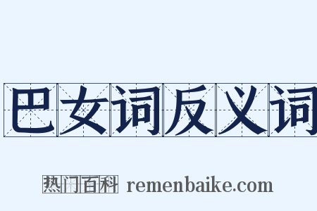 巴女词反义词是什么意思的图片